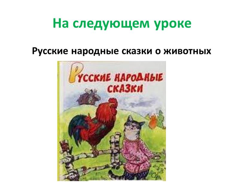 На следующем уроке Русские народные сказки о животных