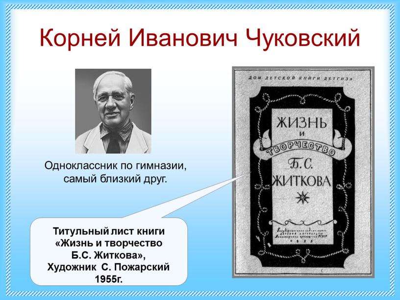 Корней Иванович Чуковский Титульный лист книги «Жизнь и творчество