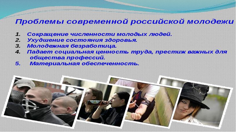 ПРОБЛЕМЫ СОВРЕМЕННОЙ РОССИЙСКОЙ МОЛОДЕЖИ