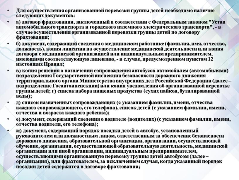 Для осуществления организованной перевозки группы детей необходимо наличие следующих документов: а) договор фрахтования, заключенный в соответствии с