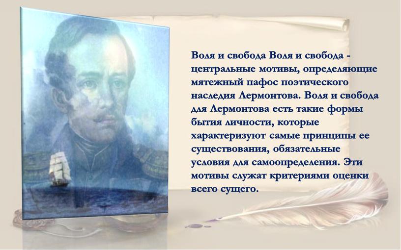 Воля и свобода Воля и свобода - центральные мотивы, определяющие мятежный пафос поэтического наследия