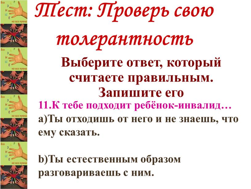 Тест: Проверь свою толерантность