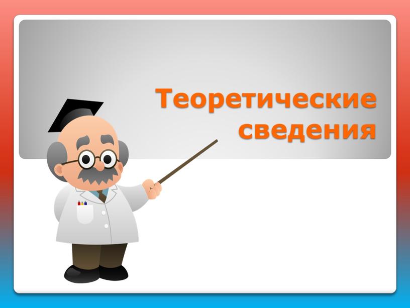 Теоретические сведения