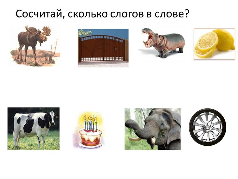 Сосчитай, сколько слогов в слове?