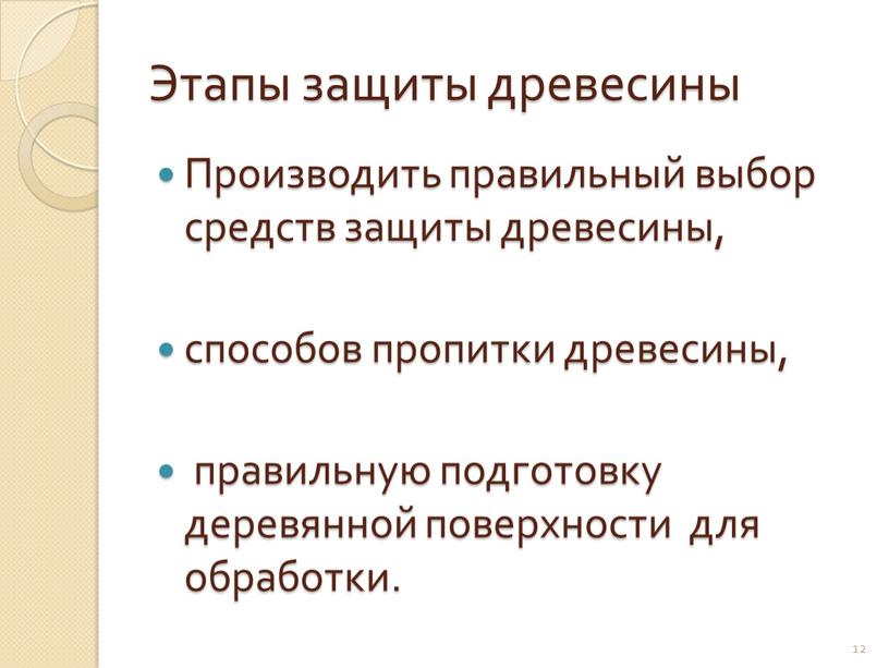 Этапы защиты древесины Производить правильный выбор средств защиты древесины, способов пропитки древесины, правильную подготовку деревянной поверхности для обработки