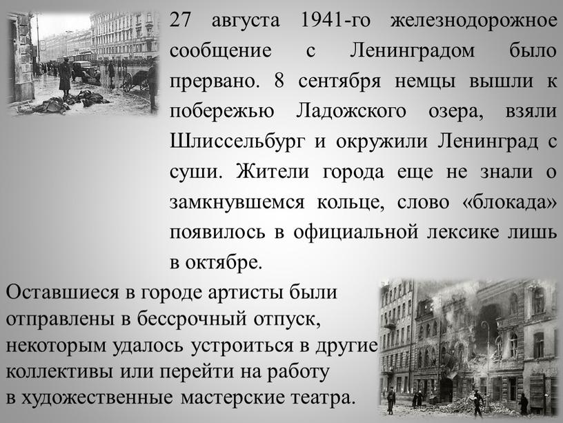 Ленинградом было прервано. 8 сентября немцы вышли к побережью