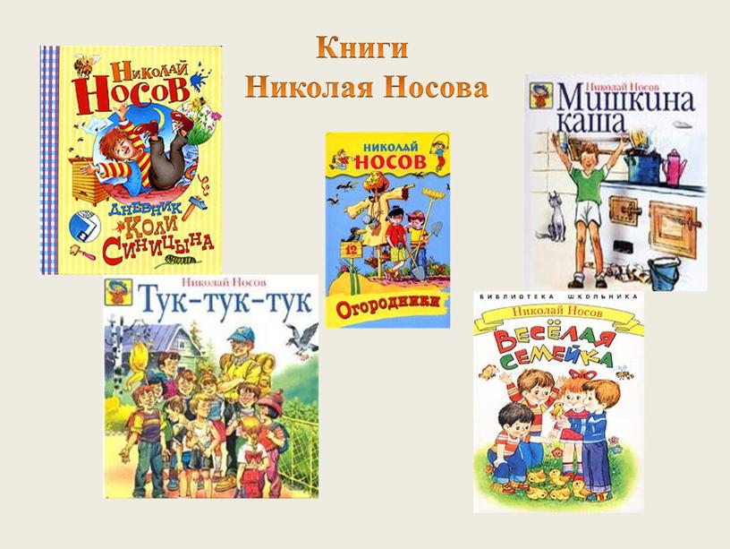 Книги Николая Носова