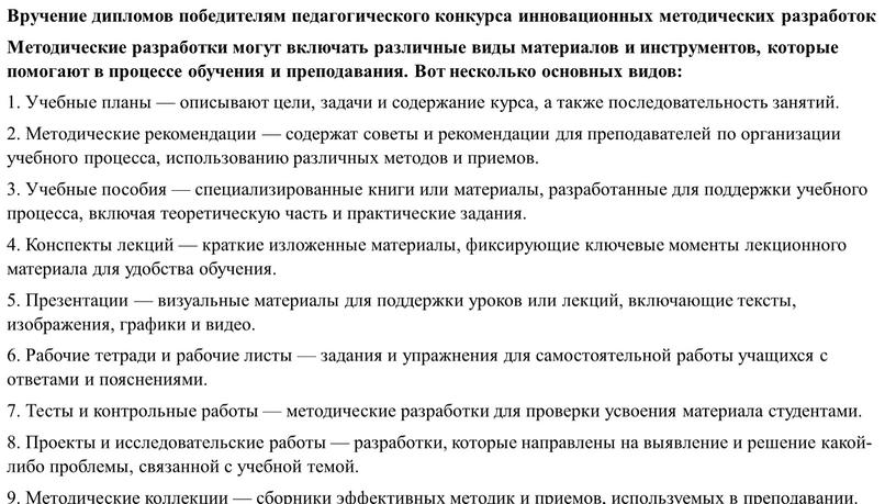 Вручение дипломов победителям педагогического конкурса инновационных методических разработок