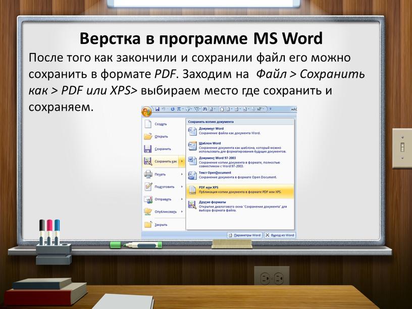 Верстка в программе MS Word После того как закончили и сохранили файл его можно сохранить в формате