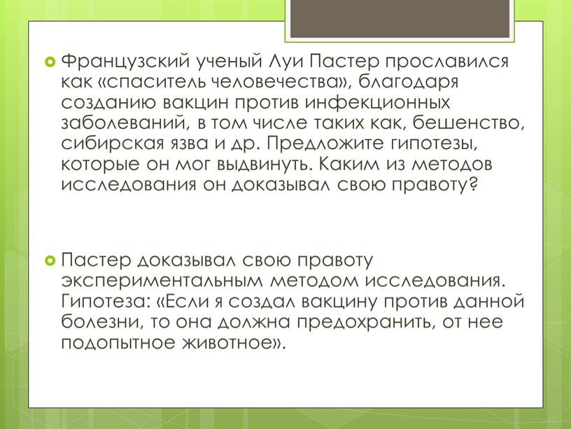 Французский ученый Луи Пастер прославился как «спаситель человечества», благодаря созданию вакцин против инфекционных заболеваний, в том числе таких как, бешенство, сибирская язва и др