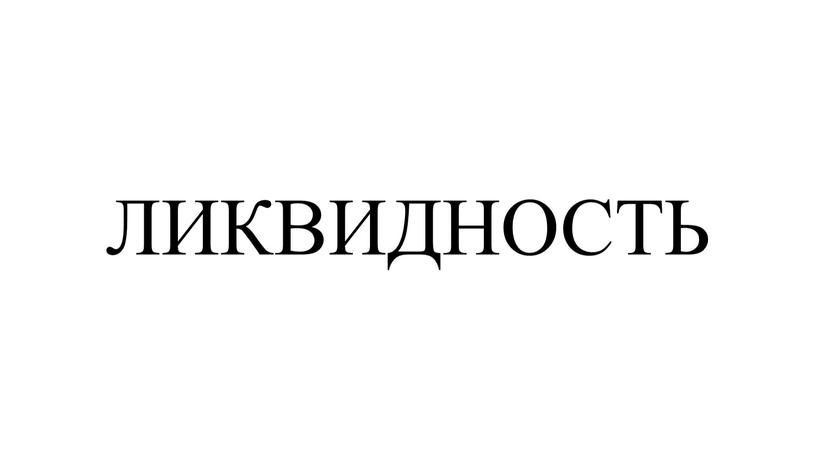 ЛИКВИДНОСТЬ