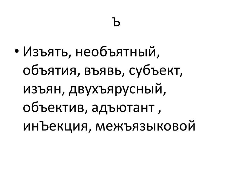 Ъ Изъять, необъятный, объятия, въявь, субъект, изъян, двухъярусный, объектив, адъютант , инЪекция, межъязыковой