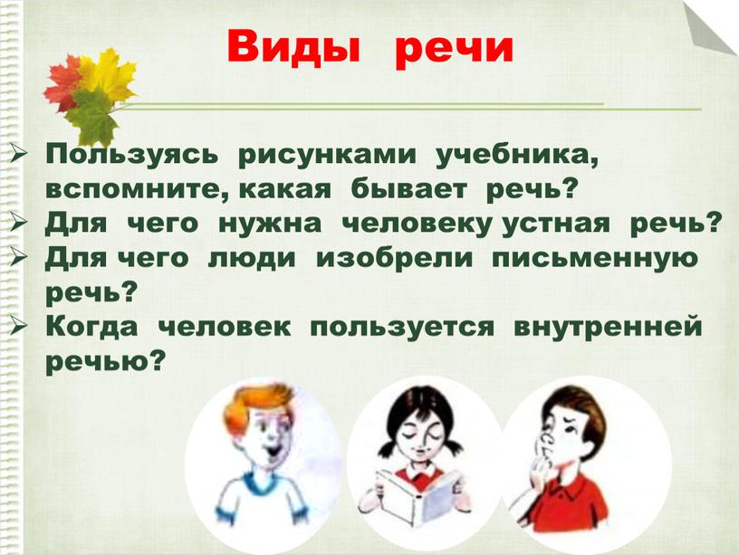 Виды речи Пользуясь рисунками учебника, вспомните, какая бывает речь?