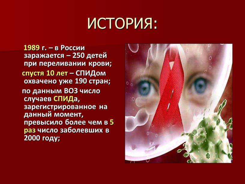 ИСТОРИЯ: 1989 г. – в России заражается – 250 детей при переливании крови; спустя 10 лет –