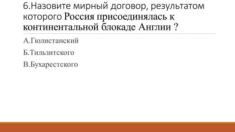 Назовите мирный договор, результатом которого