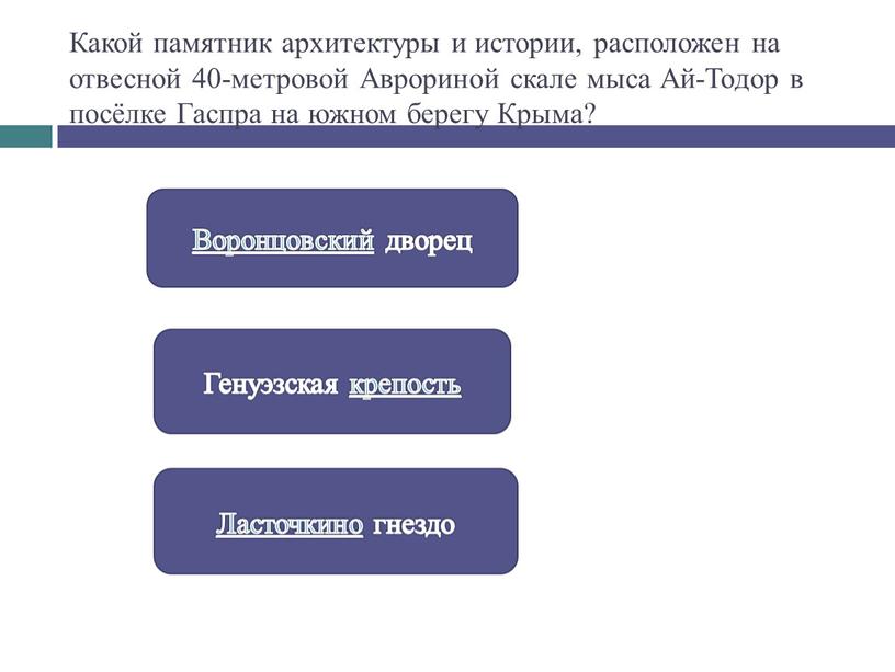 Какой памятник архитектуры и истории, расположен на отвесной 40-метровой