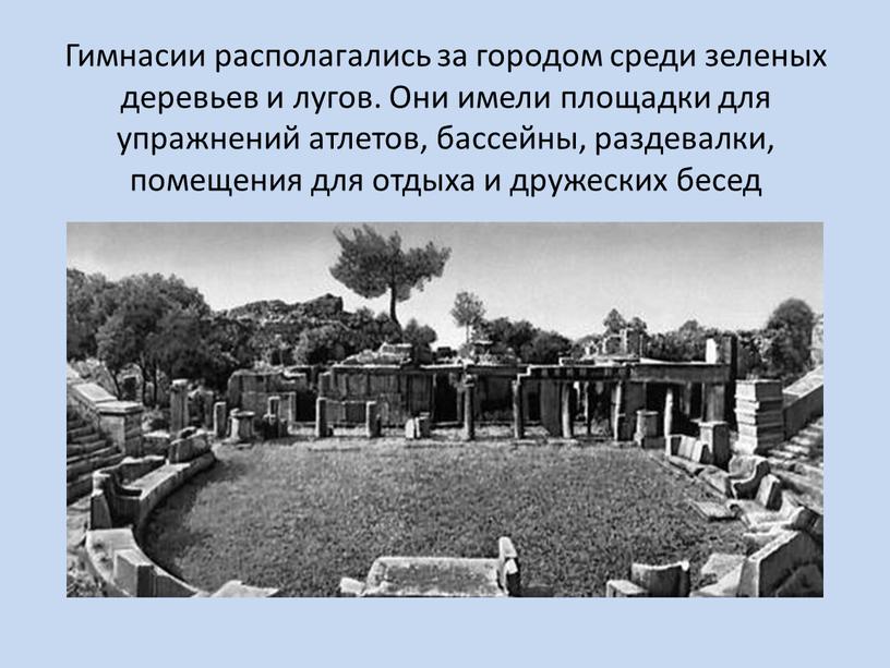 Гимнасии располагались за городом среди зеленых деревьев и лугов