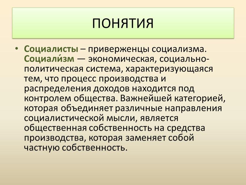 ПОНЯТИЯ Социалисты – приверженцы социализма