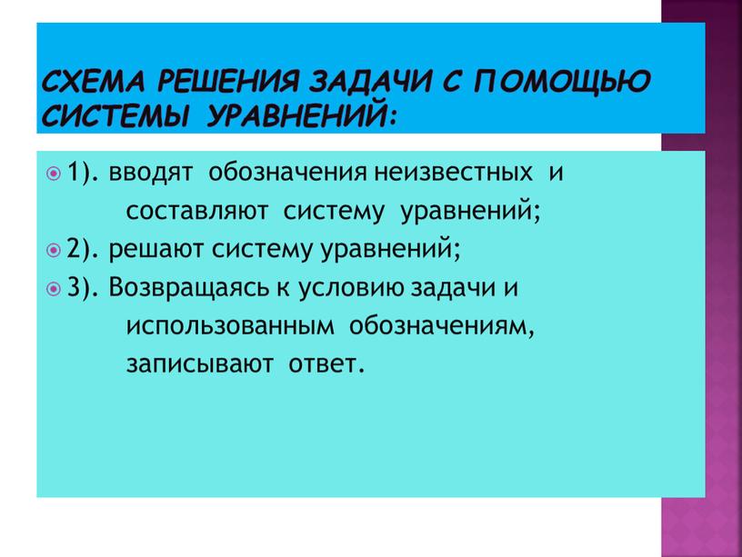 Схема решения задачи с помощью системы уравнений: 1)