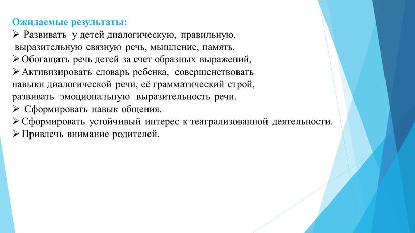 Ожидаемые результаты: Развивать у детей диалогическую, правильную, выразительную связную речь, мышление, память