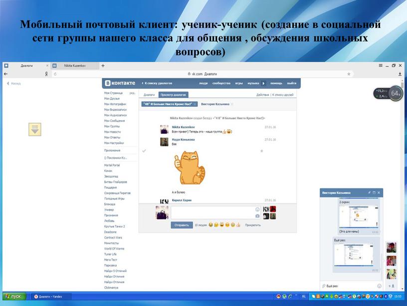 Мобильный почтовый клиент: ученик-ученик (создание в социальной сети группы нашего класса для общения , обсуждения школьных вопросов)