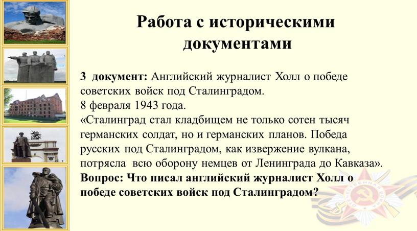 Английский журналист Холл о победе советских войск под