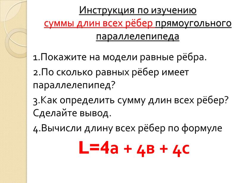 Инструкция по изучению суммы длин всех рёбер прямоугольного параллелепипеда 1