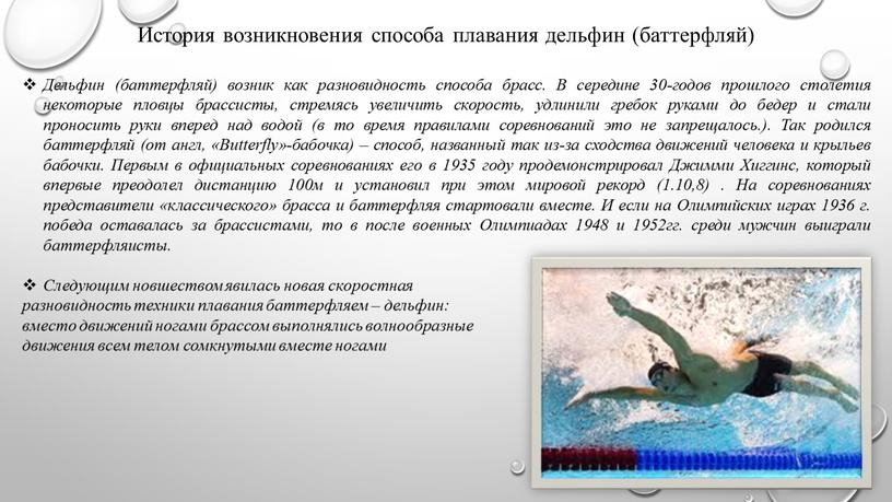История возникновения способа плавания дельфин (баттерфляй)
