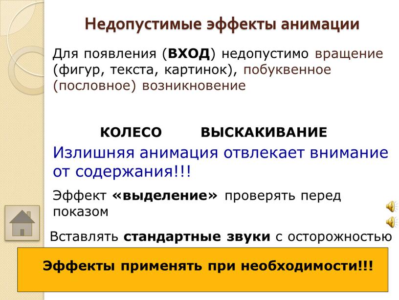 Недопустимые эффекты анимации