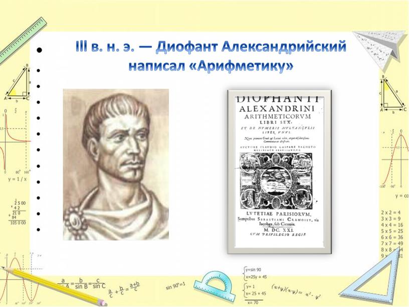 Ill в. н. э. — Диофант Александрийский написал «Арифметику»
