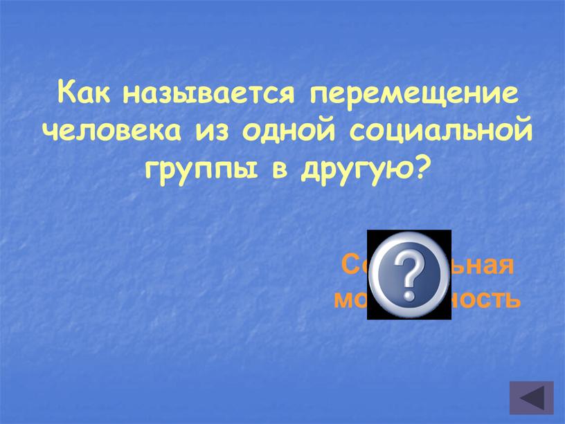 Как называется перемещение человека из одной социальной группы в другую?