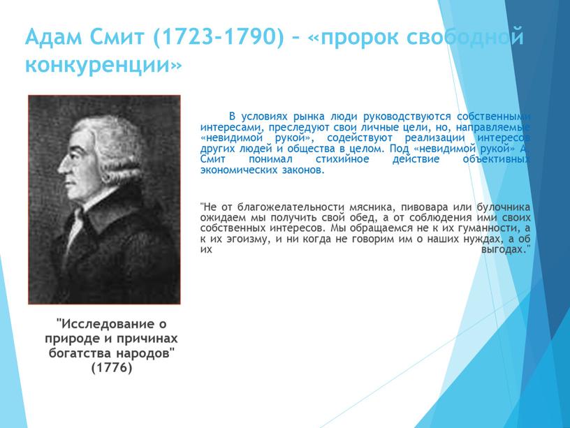 Адам Смит (1723-1790) – «пророк свободной конкуренции» "Исследование о природе и причинах богатства народов" (1776)