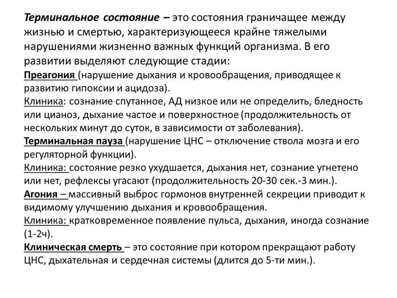 Терминальное состояние – это состояния граничащее между жизнью и смертью, характеризующееся крайне тяжелыми нарушениями жизненно важных функций организма