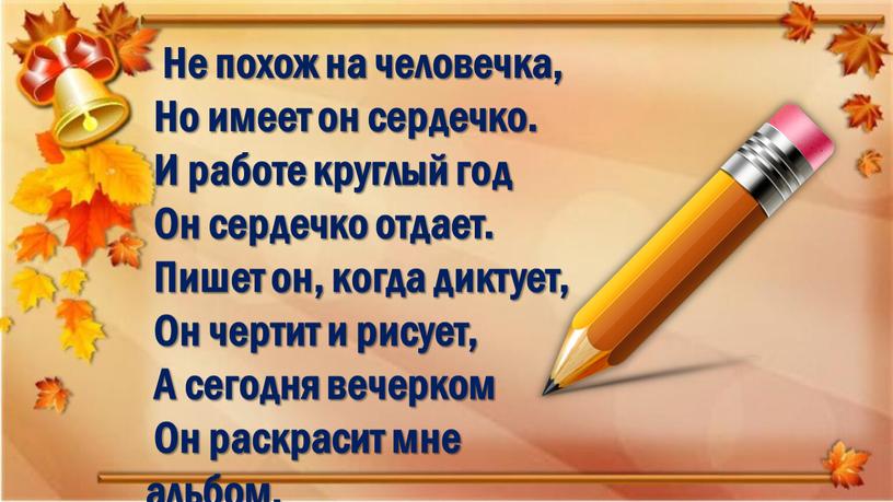 Не похож на человечка, Но имеет он сердечко