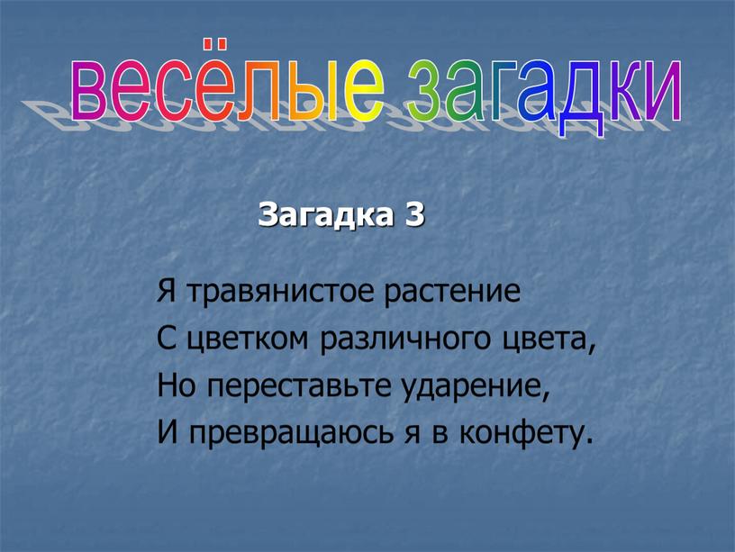 Загадка 3 Я травянистое растение