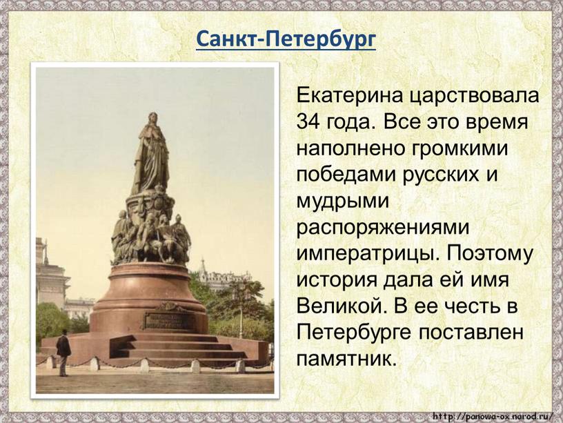 Санкт-Петербург Екатерина царствовала 34 года