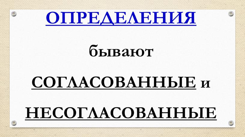 ОПРЕДЕЛЕНИЯ бывают СОГЛАСОВАННЫЕ и