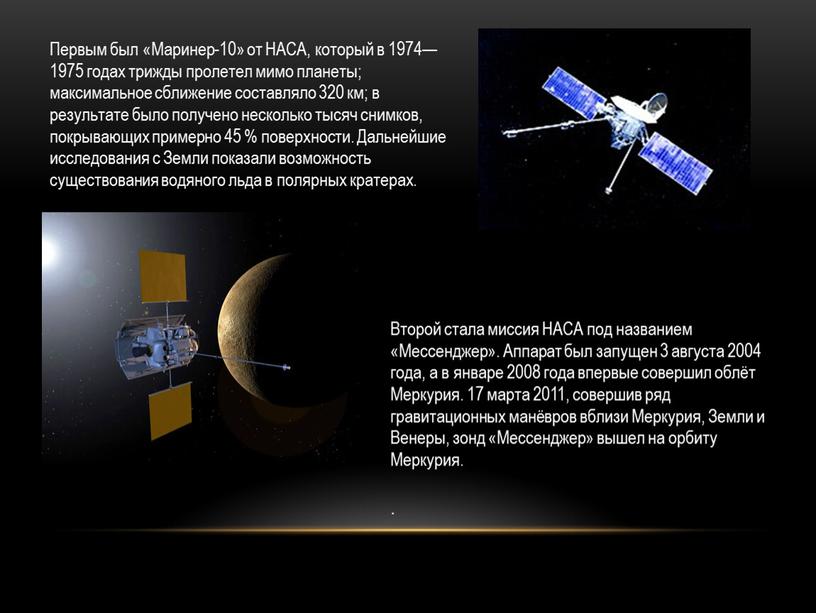 Первым был «Маринер-10» от НАСА, который в 1974—1975 годах трижды пролетел мимо планеты; максимальное сближение составляло 320 км; в результате было получено несколько тысяч снимков,…