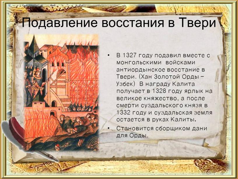 Подавление восстания в Твери В 1327 году подавил вместе с монгольскими войсками антиордынское восстание в
