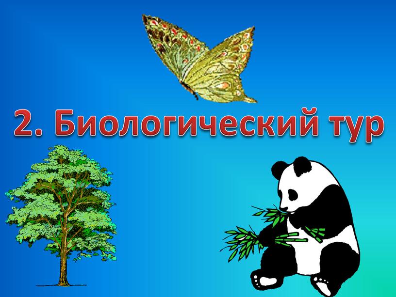 2. Биологический тур