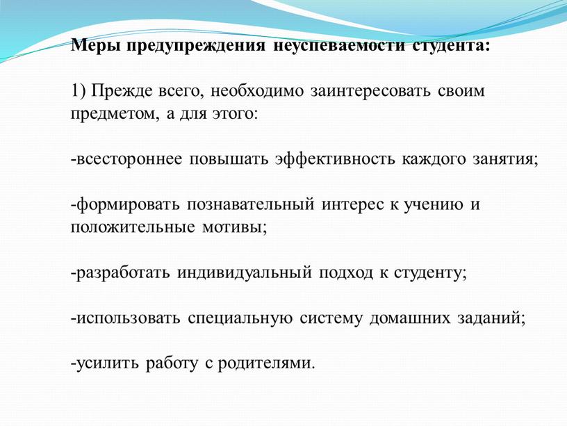 Меры предупреждения неуспеваемости студента: 1)