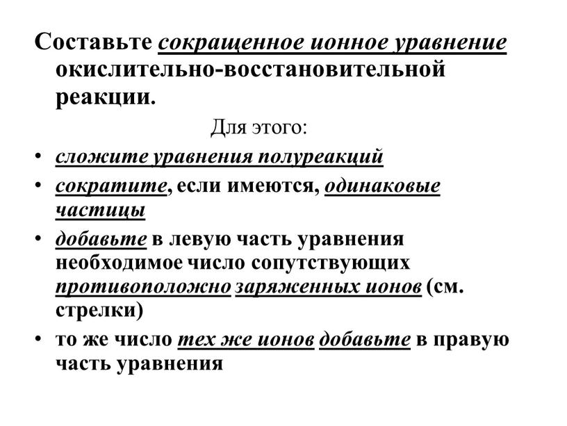 Составьте сокращенное ионное уравнение окислительно-восстановительной реакции