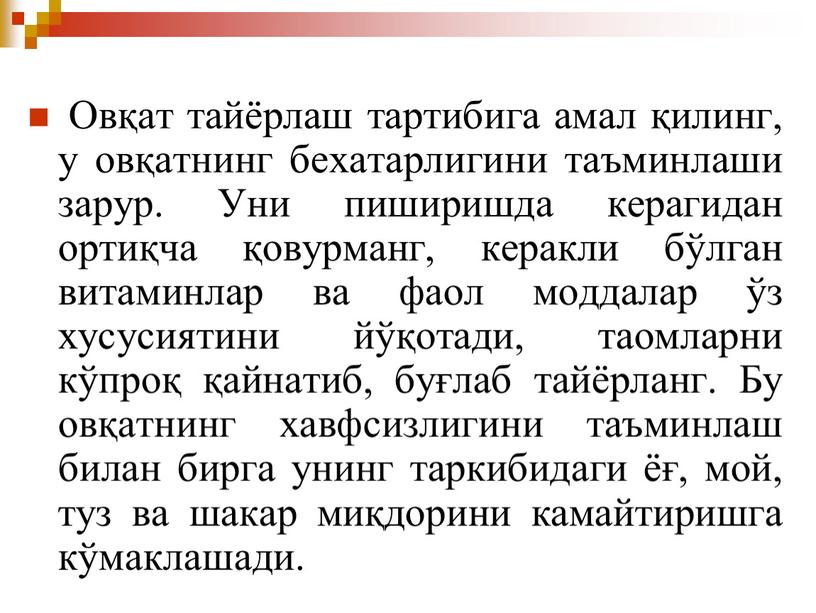 Овқат тайёрлаш тартибига амал қилинг, у овқатнинг бехатарлигини таъминлаши зарур