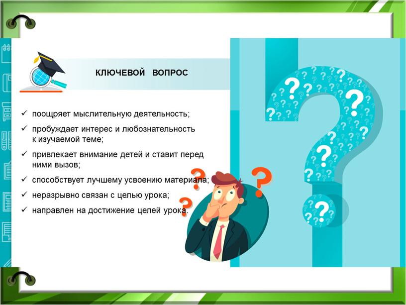 поощряет мыслительную деятельность; пробуждает интерес и любознательность к изучаемой теме; привлекает внимание детей и ставит перед ними вызов; способствует лучшему усвоению материала; неразрывно связан с…