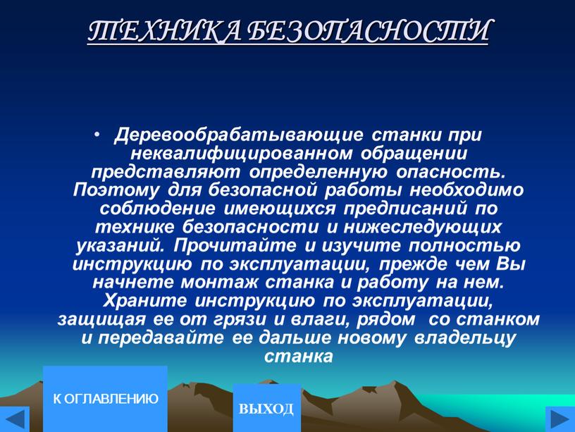 ТЕХНИКА БЕЗОПАСНОСТИ Деревообрабатывающие станки при неквалифицированном обращении представляют определенную опасность