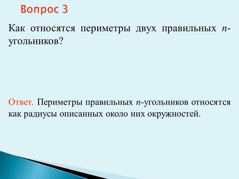 Вопрос 3 Как относятся периметры двух правильных n -угольников?