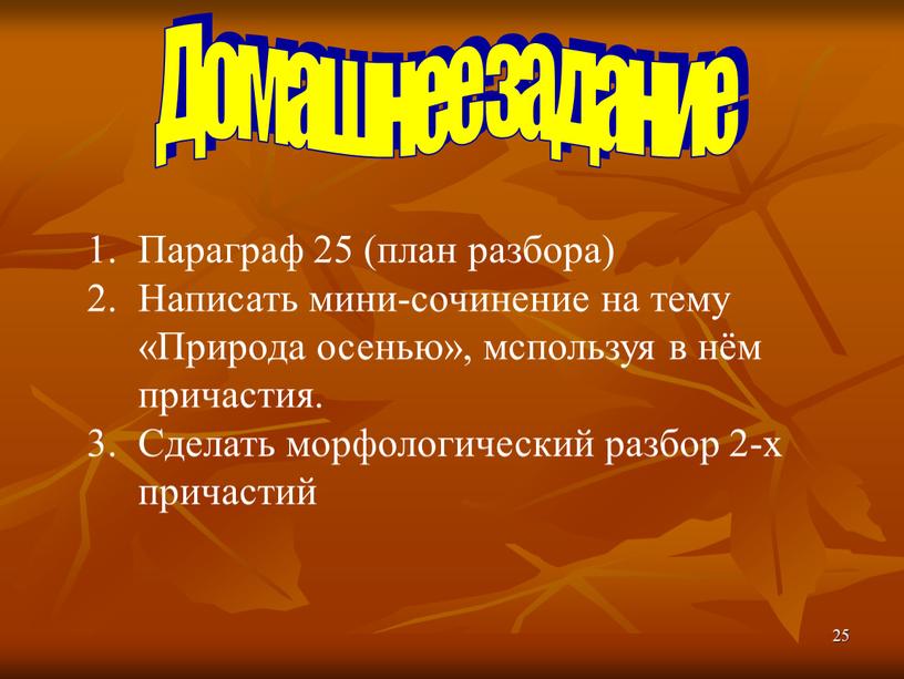 Домашнее задание Параграф 25 (план разбора)