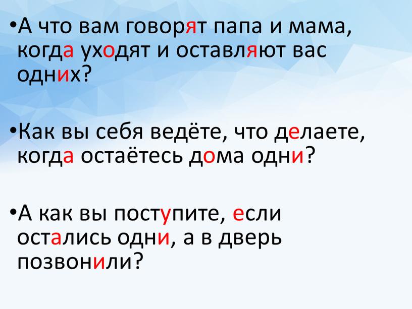 А что вам говорят папа и мама, когда уходят и оставляют вас одних?