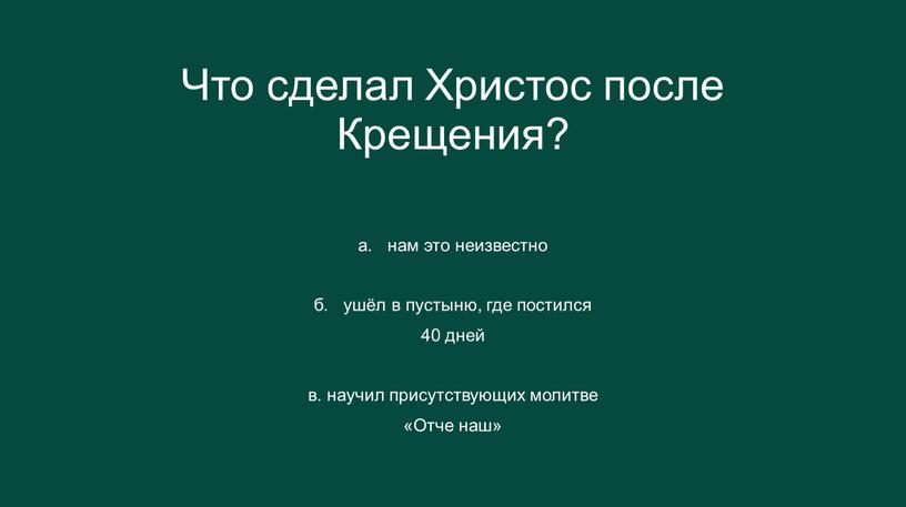 Что сделал Христос после Крещения? а