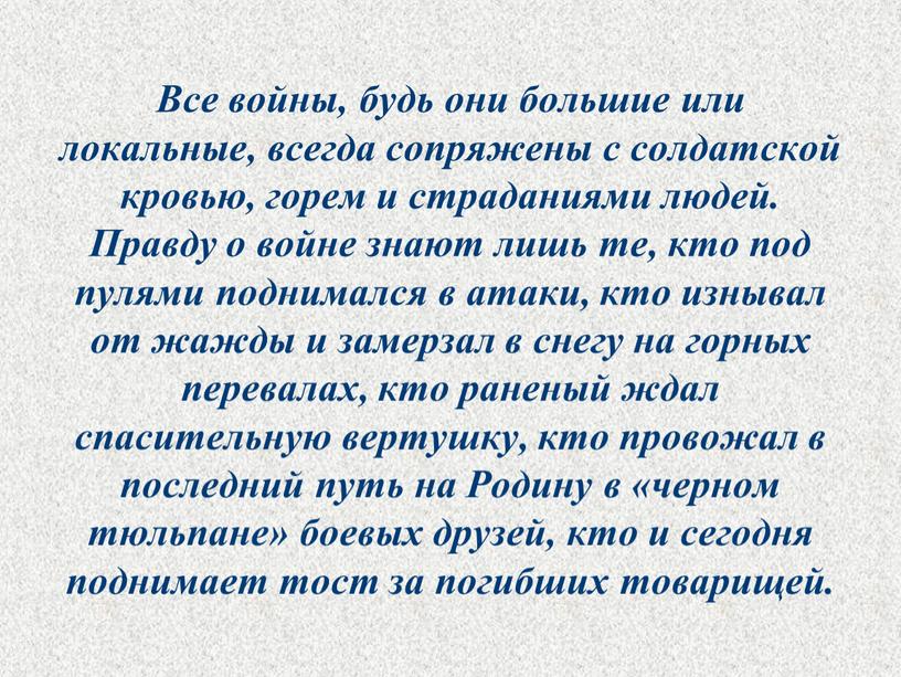 Все войны, будь они большие или локальные, всегда сопряжены с солдатской кровью, горем и страданиями людей